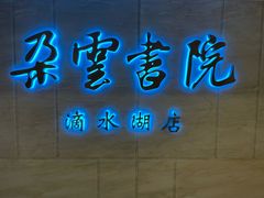 -朵云书院(滴水湖店)