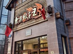 -东方饺子王(工农总店)