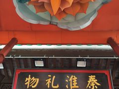 -秦淮礼物(贡院街店)