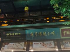 -香园茶社·金陵小灶(老门东店)