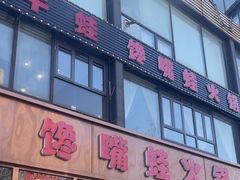 -馋嘴蛙火锅