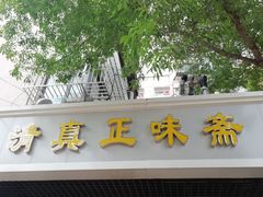 门面-正味斋锅巴菜(西北角店)