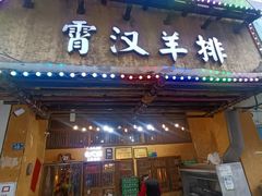 -霄汉羊排(万松园一店)