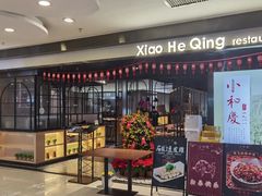门面-小和庆·知味(首铸万科店)