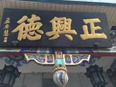 -正兴德(牛街店)
