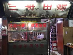 门面-三哥田螺(北书院街店)