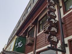 -清真马杰山牛肉汤馆