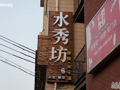 -水秀坊·足道SPA 按摩(巨鹿路店)