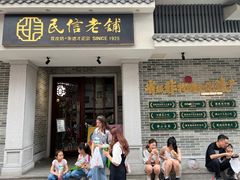 -民信老铺(华盖路店)