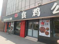 -食鸡公社辣子鸡·潍坊菜·烧烤