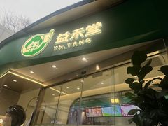 -益禾堂(南坪亿象城店)
