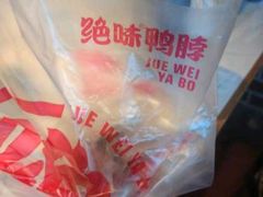 -绝味鸭脖(香港名都店)