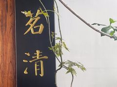 -道南書院·私房菜·早午茶·茶馆