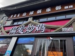 -偏爱炒鸡(老县衙店)