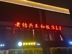 -老绍兴养和饭店(向阳不夜城店)