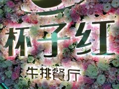 -杯子红牛排(创意产业园店)
