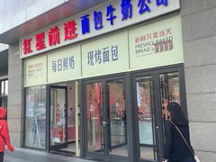 -红星前进面包牛奶公司(五道口购物中心店)