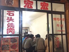 门面-宏宏无烟石板烧烤