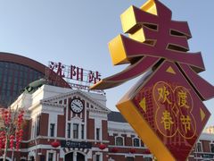 -沈阳站