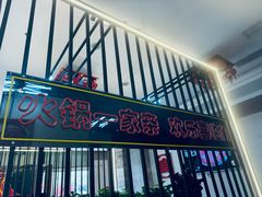 -倍儿红喜临门火锅(文兴路店)