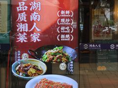 -湖南人家·家传湖南菜(水围店)