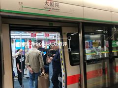 -大剧院(地铁站)