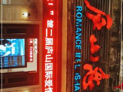 -庐山恋影院(河西路店)