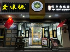 -金味德牦牛肉拉面(天水路店)