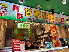 -阿群甘草水果