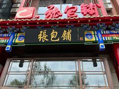 -张包铺(关东古巷店)