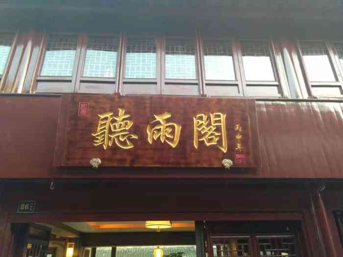 听雨阁茶楼-"环境可以,位于七宝,但是饮料不行,我点的.