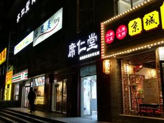 门面-席仁堂推拿按摩脊柱调理(世纪科贸大厦店)