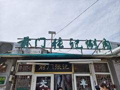 -前门张记涮肉(前门店)
