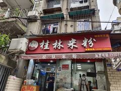门面-覃肥叔桂林米粉(粮道街店)