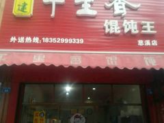 门面-千里香馄饨王(慈溪店)