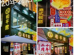 -和平馆·地道港澳茶餐厅(西门口店)