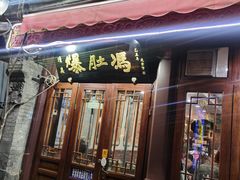 -爆肚冯(廊房二条店)