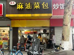 -谭景其·谭氏麻油菜包(集庆路店)
