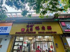 门面-浮屿大同鸭肉粥·始于1983年