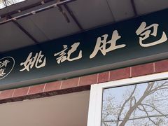 -姚记肚包肉(牛街春风社区店)