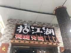 门面-王婆乔鲜鱼自助火锅(蜀汉路店)