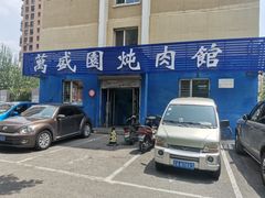 -万盛园炖肉馆(云峰店)