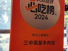 -三中高皇羊肉馆