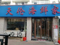 门面-天伦海鲜·老味道·青岛菜(栈桥天主教堂店)