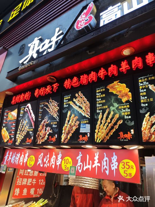 真味烧烤(解放碑店)图片