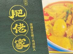 -肥佬椰子鸡(文锦渡店)