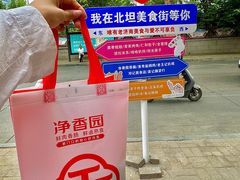 -净香园熟肉(北坦总店)
