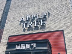 门面-苹果树下艺术餐厅(宋庄店)