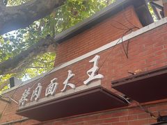 -辣肉面大王(天平路店)