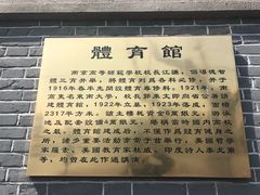 -东南大学（四牌楼校区）体育馆